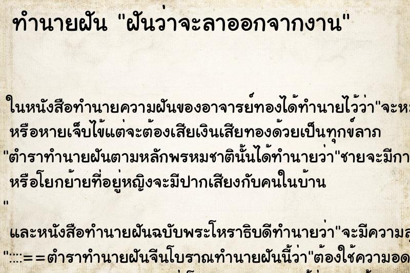 ทำนายฝัน ฝันว่าจะลาออกจากงาน
