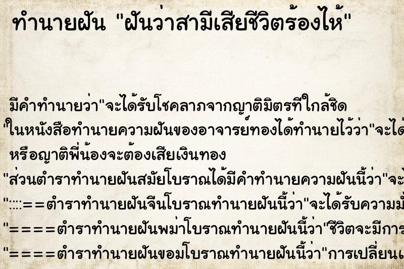 ทำนายฝัน ฝันว่าสามีเสียชีวิตร้องไห้ ทำนายฝัน ฝันว่าสามีเสียชีวิตร้องไห้