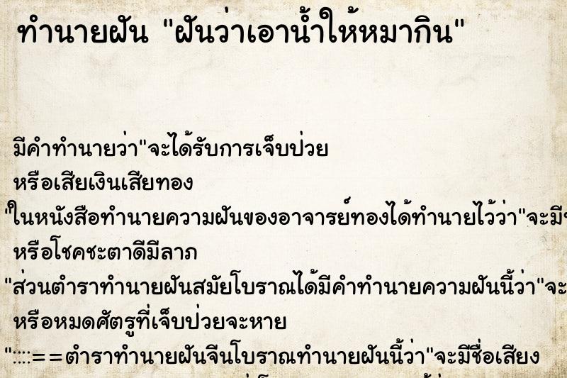 ทำนายฝัน ฝันว่าเอาน้ำให้หมากิน ทำนายฝัน ฝันว่าเอาน้ำให้หมากิน