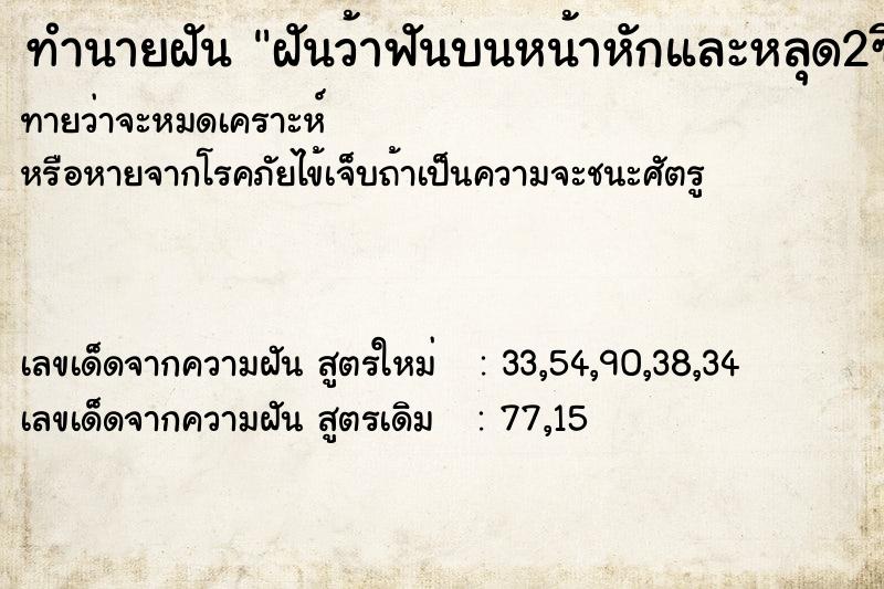 ทำนายฝันทำนายฝันฝันว้าฟันบนหน้าหักและหลุด2ซี่