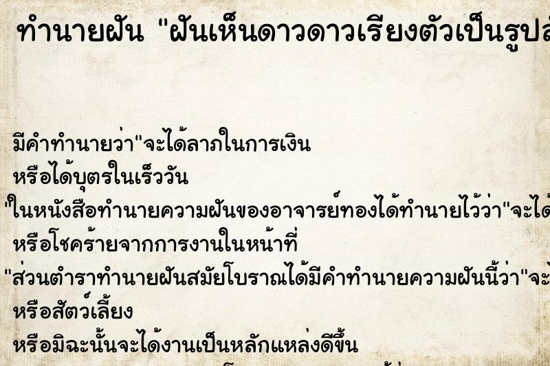 ทำนายฝัน ฝันเห็นดาวดาวเรียงตัวเป็นรูปสัตว์อยู่บนท้องฟ้า ตำราโบราณ แม่นที่สุดในโลก