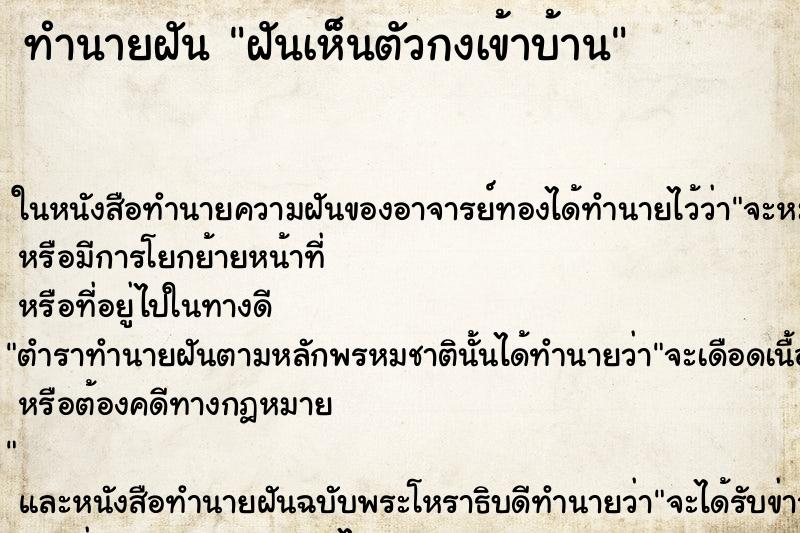 ทำนายฝันทำนายฝันฝันเห็นตัวกงเข้าบ้าน