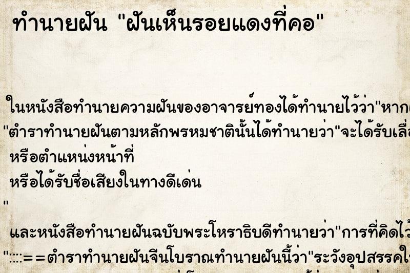 ทำนายฝัน ฝันเห็นรอยแดงที่คอ ทำนายฝัน ฝันเห็นรอยแดงที่คอ