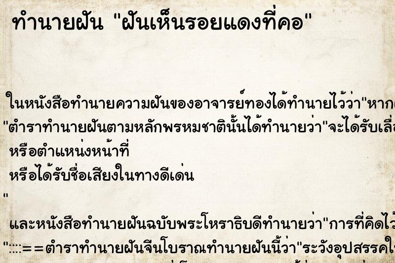 ทำนายฝัน ฝันเห็นรอยแดงที่คอ ตำราโบราณ แม่นที่สุดในโลก