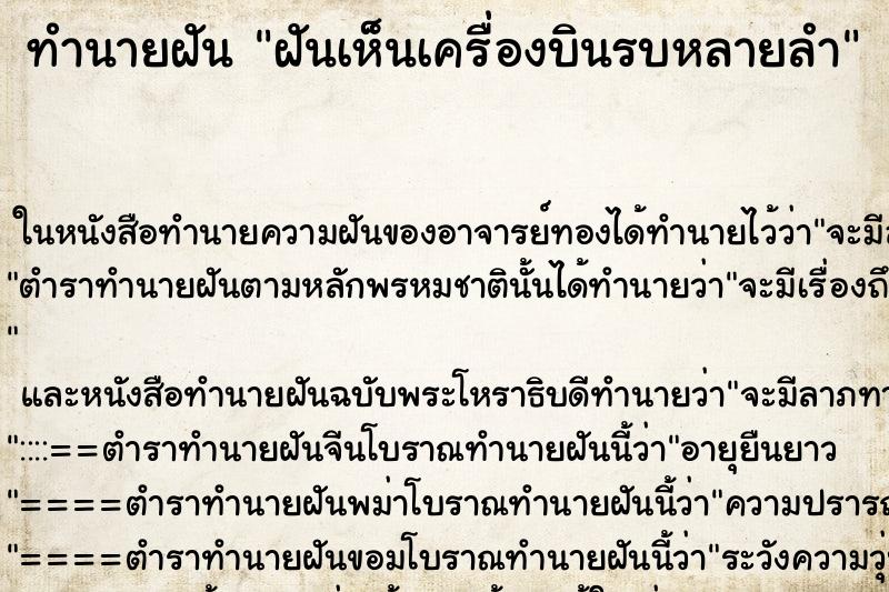 ทำนายฝันฝันเห็นเครื่องบินรบหลายลำ ทำนายฝันทำนายฝันฝันเห็นเครื่องบินรบหลายลำ