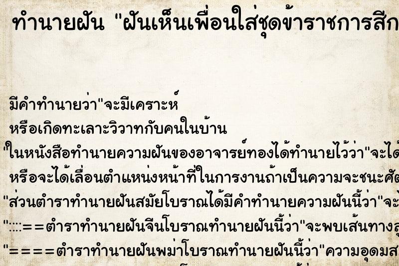 ทำนายฝัน ฝันเห็นเพื่อนใส่ชุดข้าราชการสีกากี