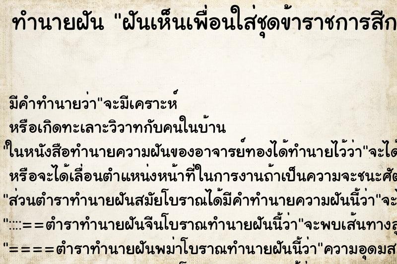 ทำนายฝัน ฝันเห็นเพื่อนใส่ชุดข้าราชการสีกากี ตำราโบราณ แม่นที่สุดในโลก