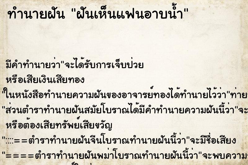 ทำนายฝัน ฝันเห็นแฟนอาบน้ำ ตำราโบราณ แม่นที่สุดในโลก