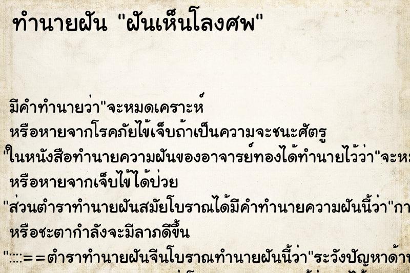 ทำนายฝัน ฝันเห็นโลงศพ ตำราโบราณ แม่นที่สุดในโลก