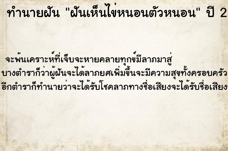 ทำนายฝันทำนายฝันฝันเห็นไข่หนอนตัวหนอน