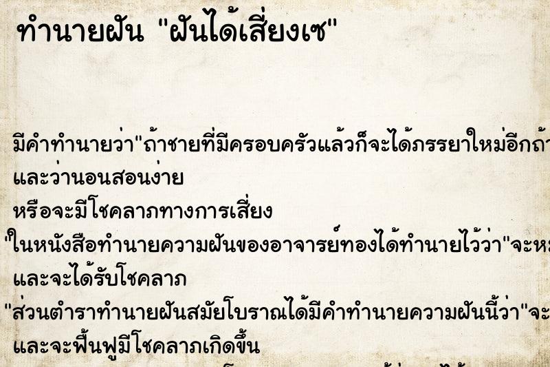 ทำนายฝัน ฝันได้เสี่ยงเซ ทำนายฝัน ฝันได้เสี่ยงเซ