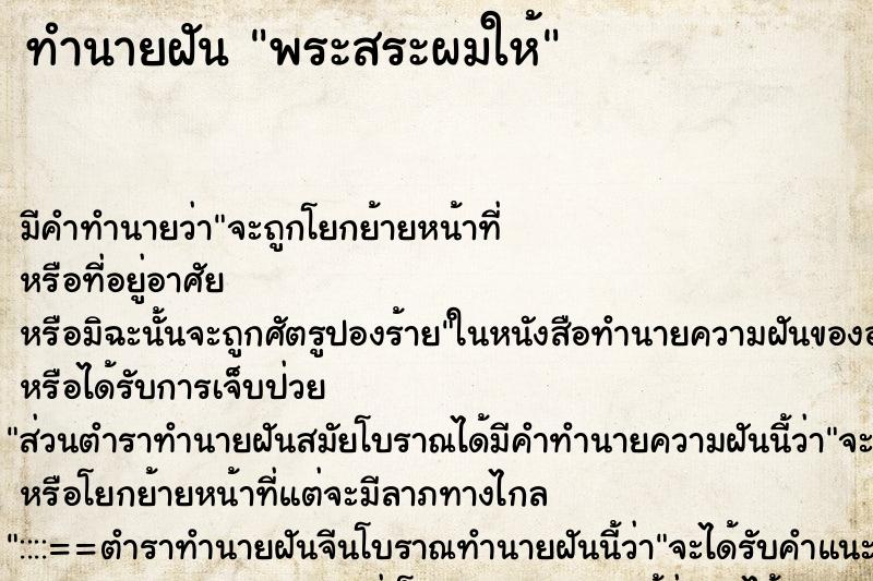 ทำนายฝัน พระสระผมให้ ทำนายฝัน พระสระผมให้