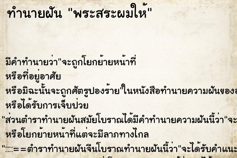 ทำนายฝัน พระสระผมให้ ตำราโบราณ แม่นที่สุดในโลก