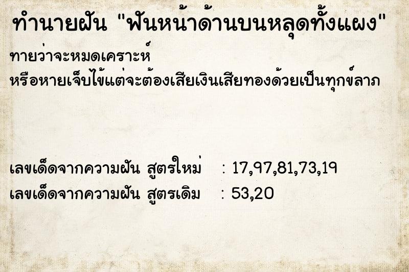ทำนายฝันฟันหน้าด้านบนหลุดทั้งแผง ทำนายฝันทำนายฝันฟันหน้าด้านบนหลุดทั้งแผง