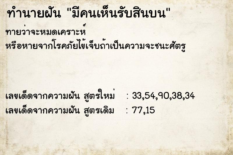 ทำนายฝันมีคนเห็นรับสินบน ทำนายฝันทำนายฝันมีคนเห็นรับสินบน
