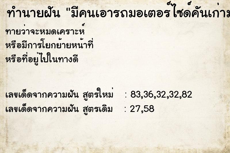 ทำนายฝัน มีคนเอารถมอเตอร์ไซด์คันเก่ามาให้ ทำนายฝัน มีคนเอารถมอเตอร์ไซด์คันเก่ามาให้