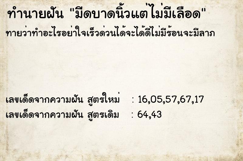 ทำนายฝัน มีดบาดนิ้วแต่ไม่มีเลือด ทำนายฝัน มีดบาดนิ้วแต่ไม่มีเลือด