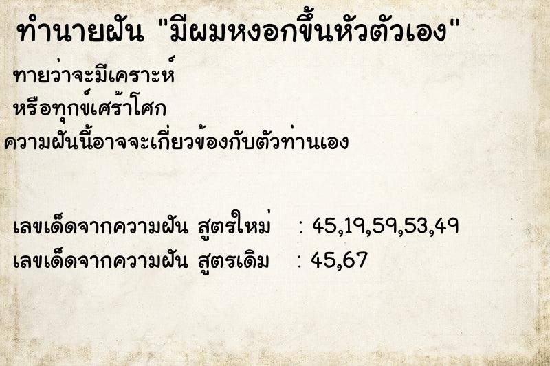 ทำนายฝัน มีผมหงอกขึ้นหัวตัวเอง ทำนายฝัน มีผมหงอกขึ้นหัวตัวเอง