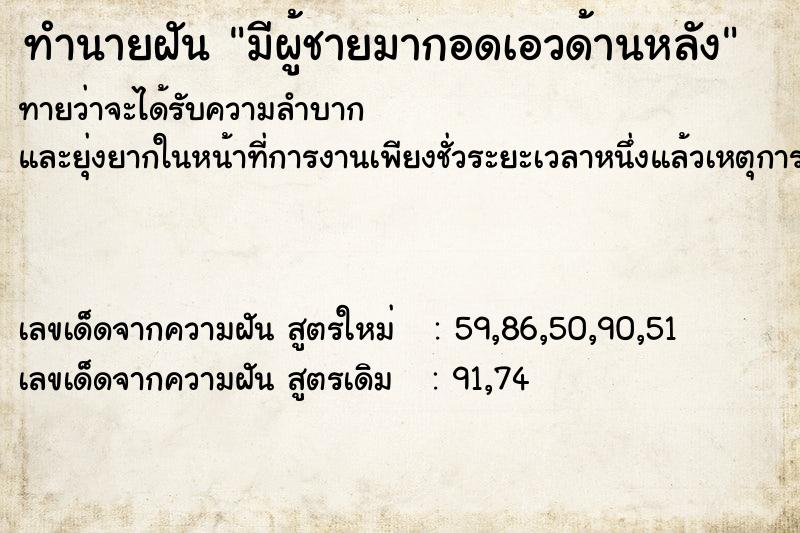 ทำนายฝันมีผู้ชายมากอดเอวด้านหลัง ทำนายฝันทำนายฝันมีผู้ชายมากอดเอวด้านหลัง