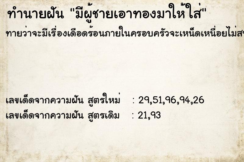 ทำนายฝันมีผู้ชายเอาทองมาให้ใส่ ทำนายฝันทำนายฝันมีผู้ชายเอาทองมาให้ใส่