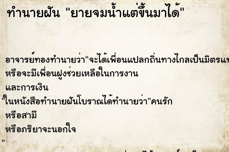 ทำนายฝัน ยายจมน้ำแต่ขึ้นมาได้