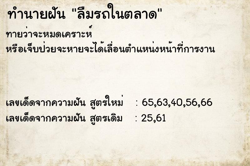 ทำนายฝันลืมรถในตลาด ทำนายฝันทำนายฝันลืมรถในตลาด
