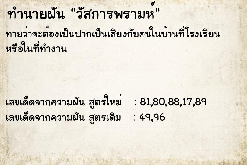 ทำนายฝันทำนายฝันวัสการพรามห์