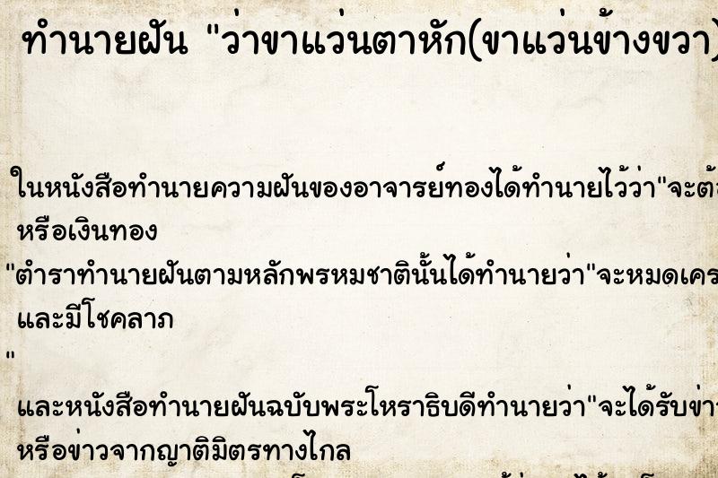 ทำนายฝัน ว่าขาแว่นตาหัก(ขาแว่นข้างขวา)