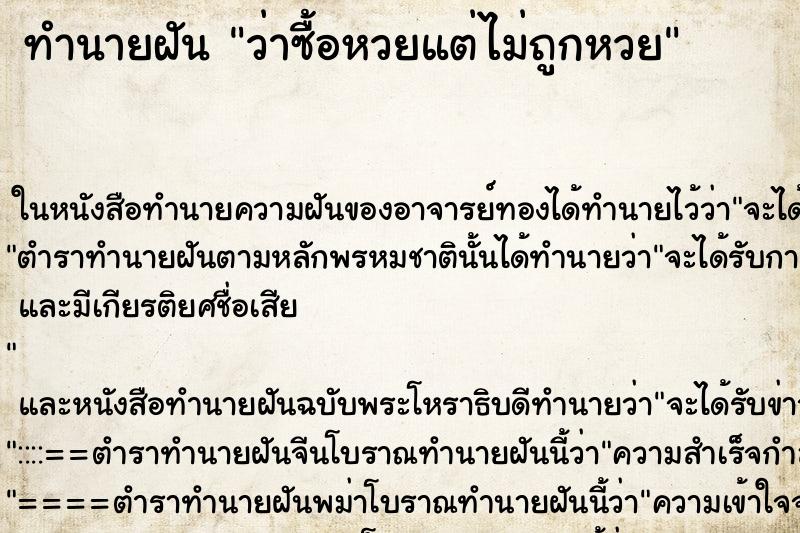 ทำนายฝันว่าซื้อหวยแต่ไม่ถูกหวย ทำนายฝันทำนายฝันว่าซื้อหวยแต่ไม่ถูกหวย