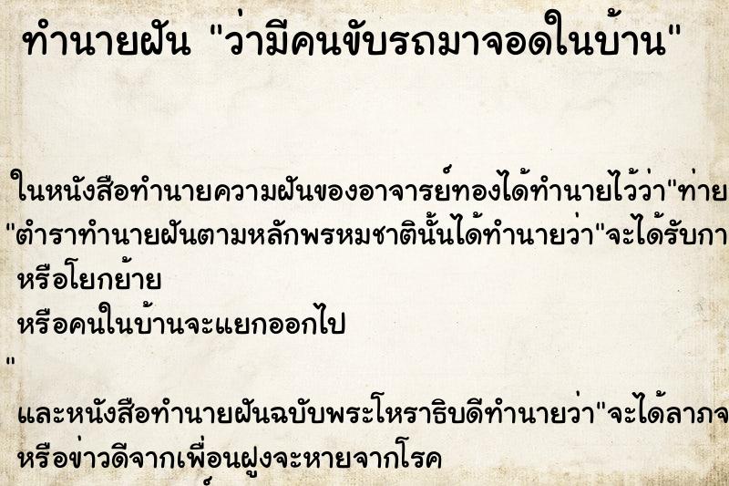 ทำนายฝันว่ามีคนขับรถมาจอดในบ้าน ทำนายฝันทำนายฝันว่ามีคนขับรถมาจอดในบ้าน
