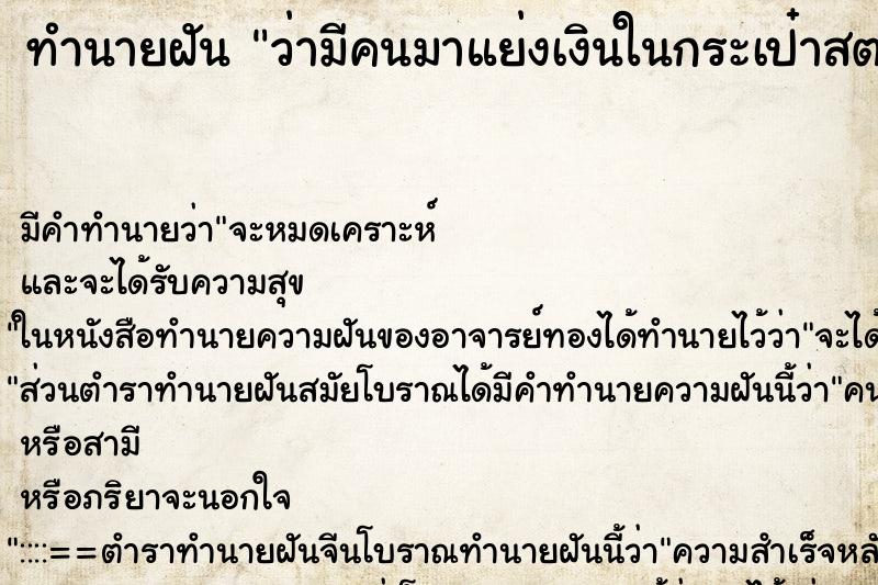 ทำนายฝัน ว่ามีคนมาแย่งเงินในกระเป๋าสตางค์ ทำนายฝัน ว่ามีคนมาแย่งเงินในกระเป๋าสตางค์