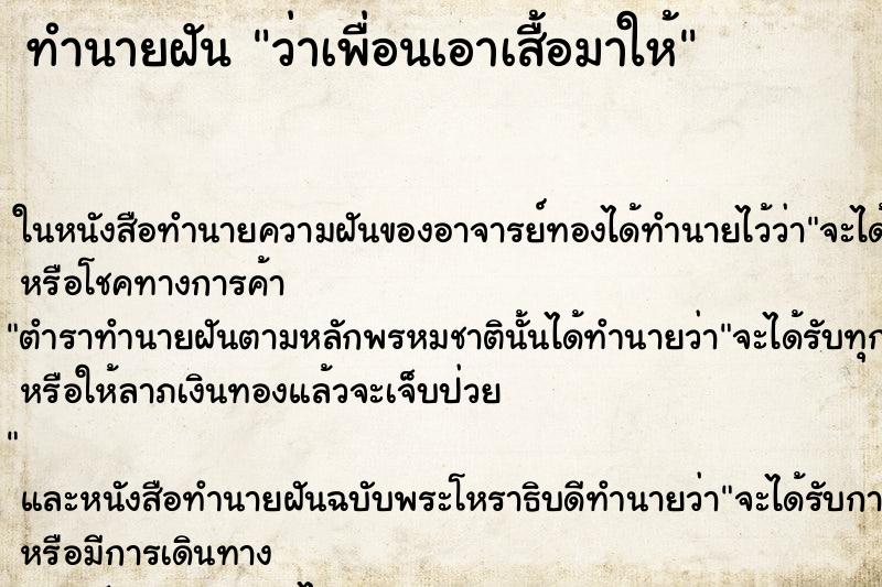 ทำนายฝันทำนายฝันว่าเพื่อนเอาเสื้อมาให้