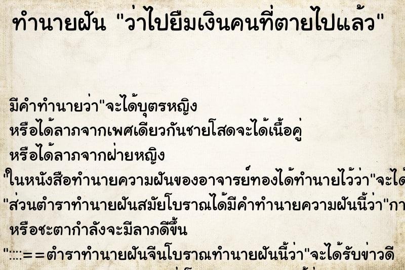 ทำนายฝัน ว่าไปยืมเงินคนที่ตายไปแล้ว ทำนายฝัน ว่าไปยืมเงินคนที่ตายไปแล้ว
