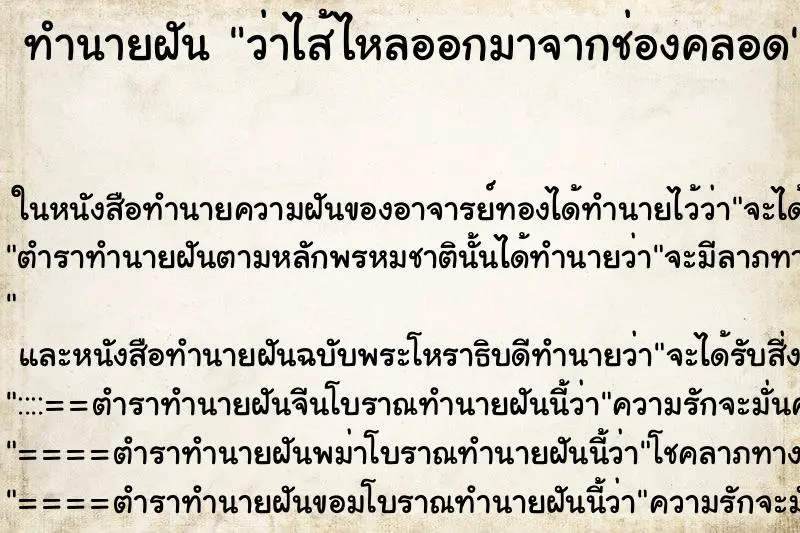 ทำนายฝัน ว่าไส้ไหลออกมาจากช่องคลอด