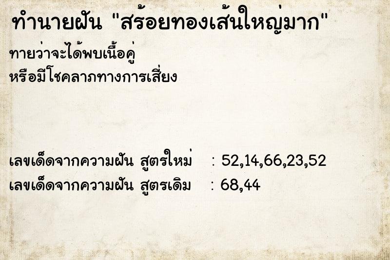 ทำนายฝันสร้อยทองเส้นใหญ่มาก ทำนายฝันทำนายฝันสร้อยทองเส้นใหญ่มาก