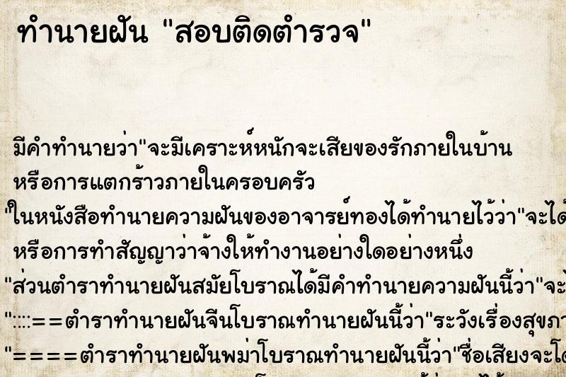 ทำนายฝัน สอบติดตำรวจ ตำราโบราณ แม่นที่สุดในโลก