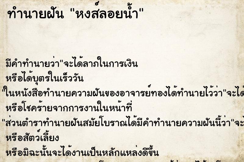 ทำนายฝันทำนายฝันหงส์ลอยน้ำ