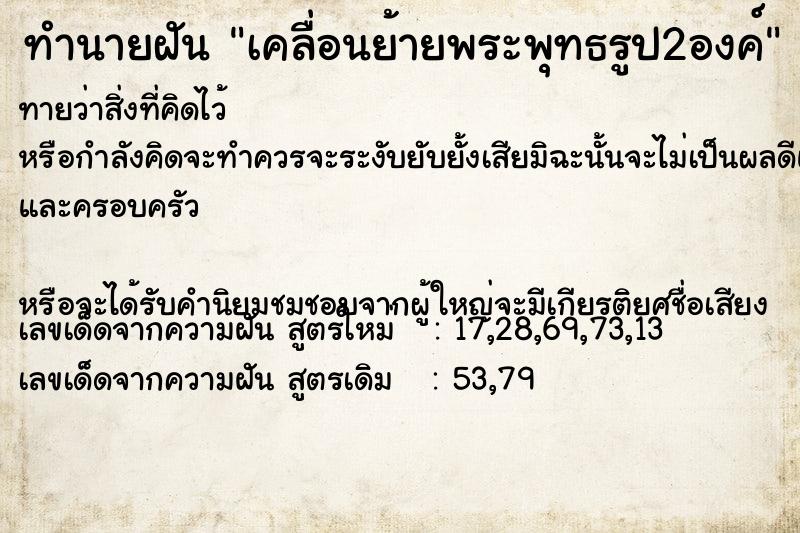 ทำนายฝันเคลื่อนย้ายพระพุทธรูป2องค์ ทำนายฝันทำนายฝันเคลื่อนย้ายพระพุทธรูป2องค์