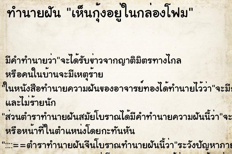 ทำนายฝัน เห็นกุ้งอยู่ในกล่องโฟม ทำนายฝัน เห็นกุ้งอยู่ในกล่องโฟม