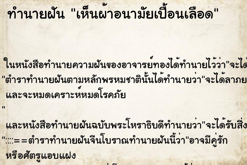 ทำนายฝันเห็นผ้าอนามัยเปื้อนเลือด ทำนายฝันทำนายฝันเห็นผ้าอนามัยเปื้อนเลือด
