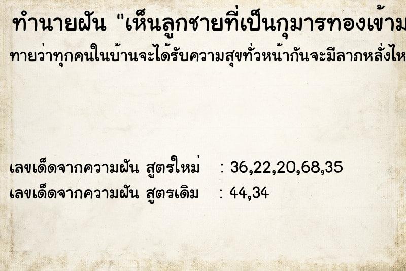 ทำนายฝันทำนายฝันเห็นลูกชายที่เป็นกุมารทองเข้ามากอด