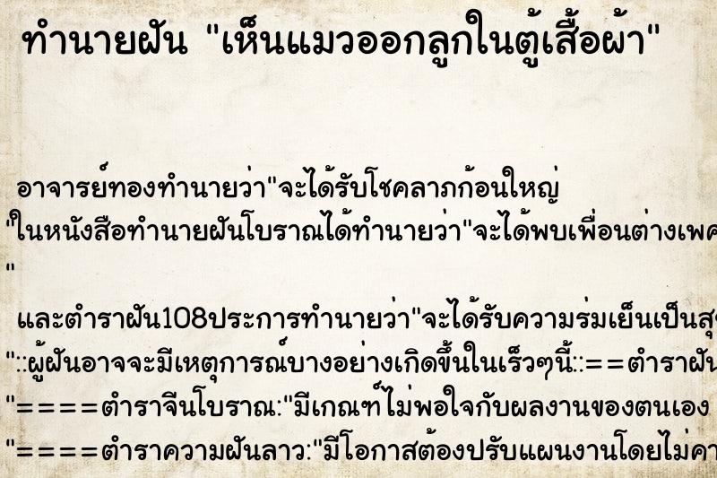 ทำนายฝันทำนายฝันเห็นแมวออกลูกในตู้เสื้อผ้า