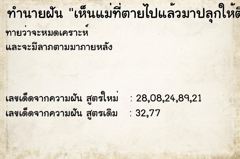 ทำนายฝัน เห็นแม่ที่ตายไปแล้วมาปลุกให้ตื่นว่าสายแล้ว ทำนายฝัน เห็นแม่ที่ตายไปแล้วมาปลุกให้ตื่นว่าสายแล้ว