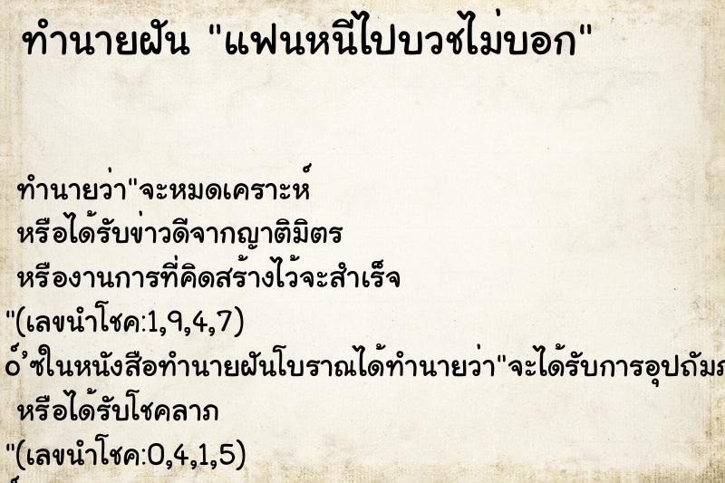 ทำนายฝัน แฟนหนีไปบวชไม่บอก
