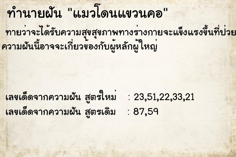 ทำนายฝันทำนายฝันแมวโดนแขวนคอ