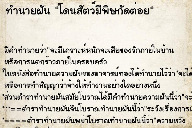 ทำนายฝัน โดนสัตว์มีพิษกัดต่อย ทำนายฝัน โดนสัตว์มีพิษกัดต่อย