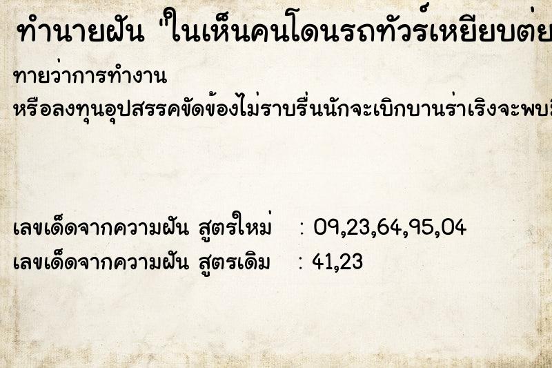 ทำนายฝันในเห็นคนโดนรถทัวร์เหยียบต่ย ทำนายฝันทำนายฝันในเห็นคนโดนรถทัวร์เหยียบต่ย