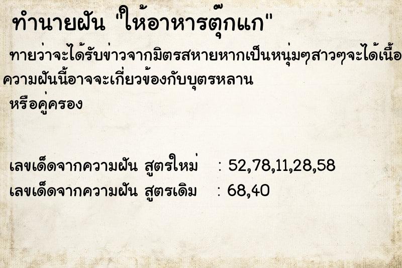 ทำนายฝันทำนายฝันให้อาหารตุ๊กแก
