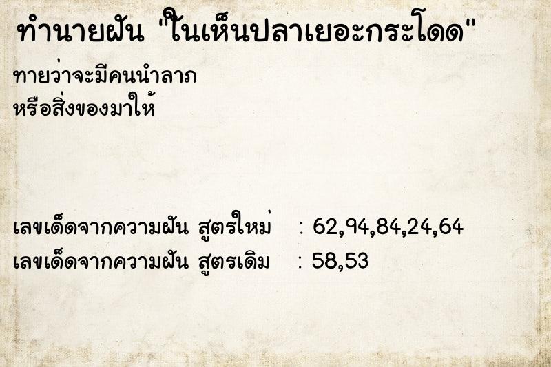 ทำนายฝันใันเห็นปลาเยอะกระโดด ทำนายฝันทำนายฝันใันเห็นปลาเยอะกระโดด