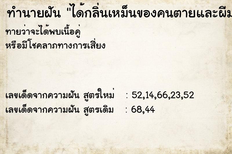 ทำนายฝันได้กลิ่นเหม็นของคนตายและผีมาให้เห็น ทำนายฝันทำนายฝันได้กลิ่นเหม็นของคนตายและผีมาให้เห็น